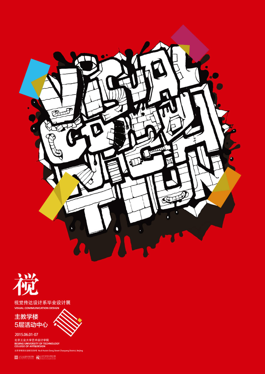 視覺的交響——2015北京工業(yè)大學(xué)藝術(shù)設(shè)計(jì)學(xué)院視覺傳達(dá)設(shè)計(jì)系畢業(yè)設(shè)計(jì)展系列海報(bào)