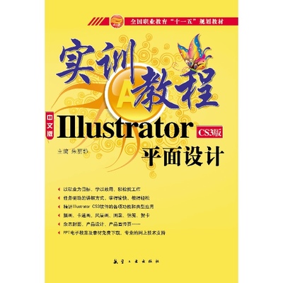 《Illustrator平面設(shè)計(jì)實(shí)訓(xùn)教程》- 朱麗靜 - 科技 - 電子書與平面設(shè)計(jì)融合探索
